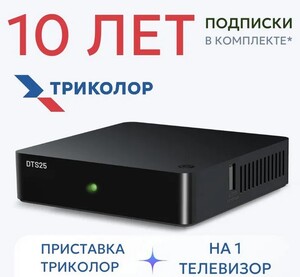 Приемник цифровой спутниковый DTS25 + 10 лет подписки Триколор ТВ, Тариф Просто